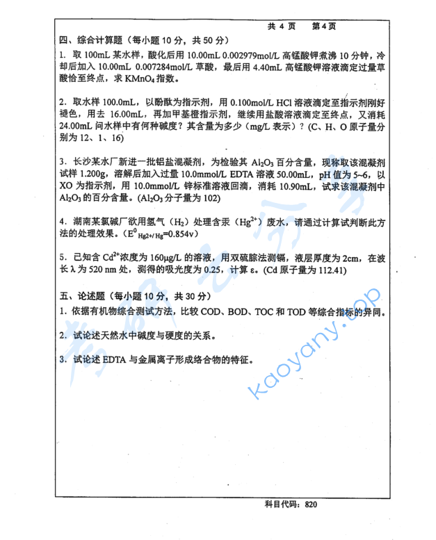 2015年长沙理工大学820水分析化学考研真题,image.png,长沙理工大学水分析化学,长沙理工大学,水分析化学,第4张