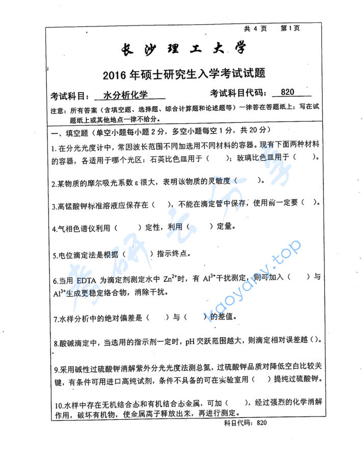 2016年长沙理工大学820水分析化学考研真题