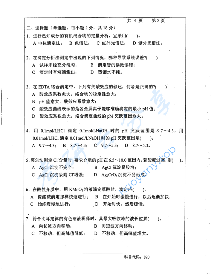 2016年长沙理工大学820水分析化学考研真题,image.png,长沙理工大学水分析化学,长沙理工大学,水分析化学,第2张