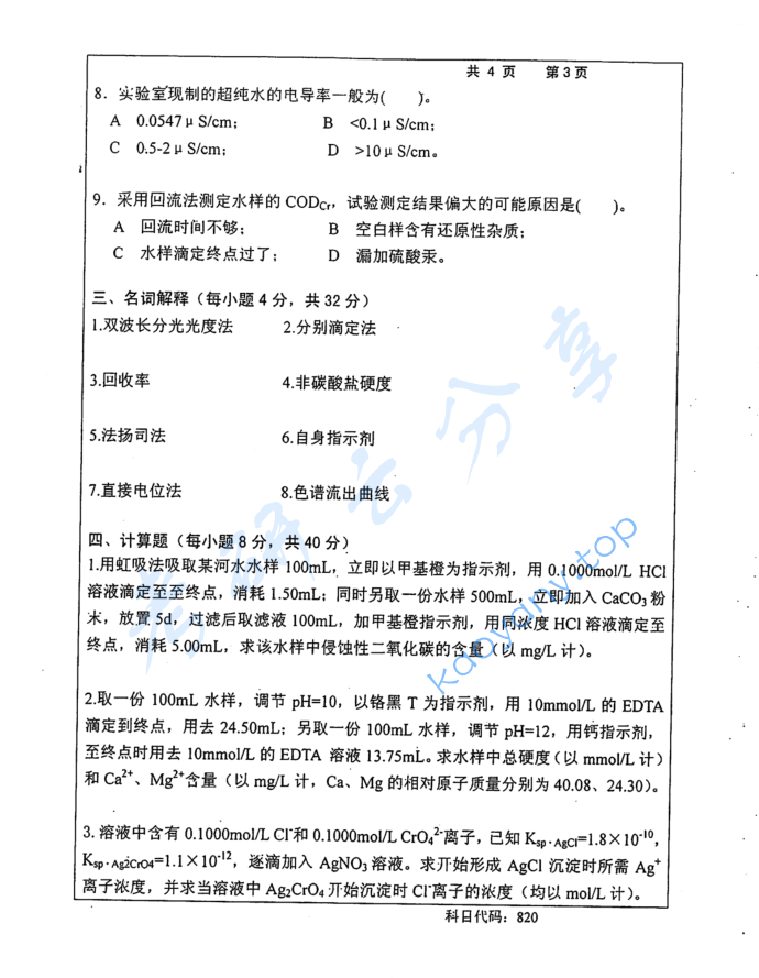 2016年长沙理工大学820水分析化学考研真题,image.png,长沙理工大学水分析化学,长沙理工大学,水分析化学,第3张