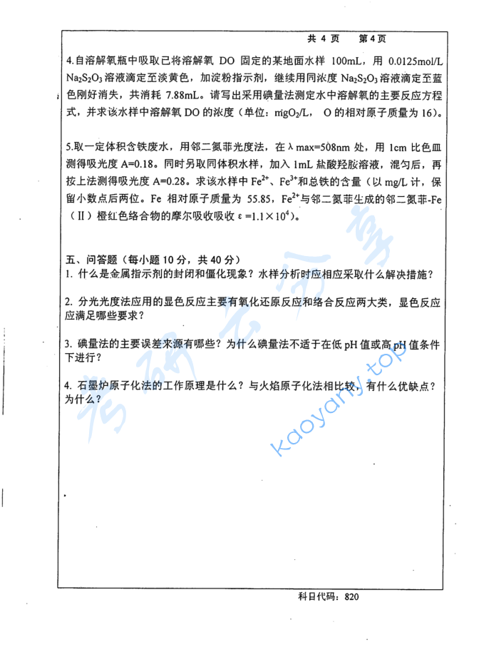 2016年长沙理工大学820水分析化学考研真题,image.png,长沙理工大学水分析化学,长沙理工大学,水分析化学,第4张