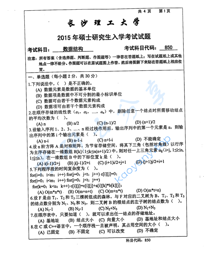 2015年长沙理工大学850数据结构考研真题