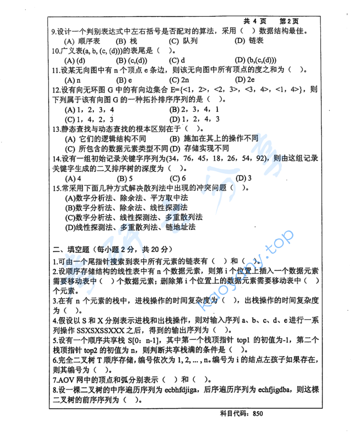 2015年长沙理工大学850数据结构考研真题,image.png,长沙理工大学数据结构,长沙理工大学,数据结构,第2张