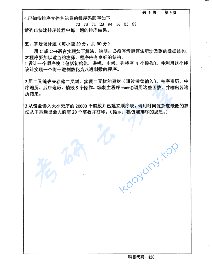 2015年长沙理工大学850数据结构考研真题,image.png,长沙理工大学数据结构,长沙理工大学,数据结构,第4张