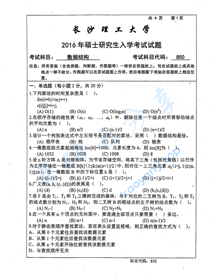 2016年长沙理工大学850数据结构考研真题