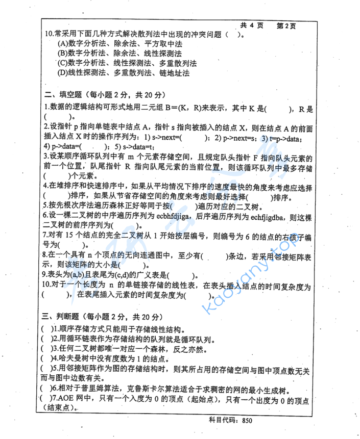 2016年长沙理工大学850数据结构考研真题,image.png,长沙理工大学数据结构,长沙理工大学,数据结构,第2张