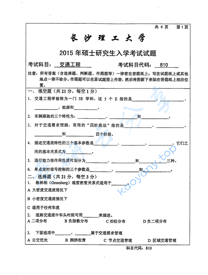 2015年长沙理工大学810交通工程考研真题