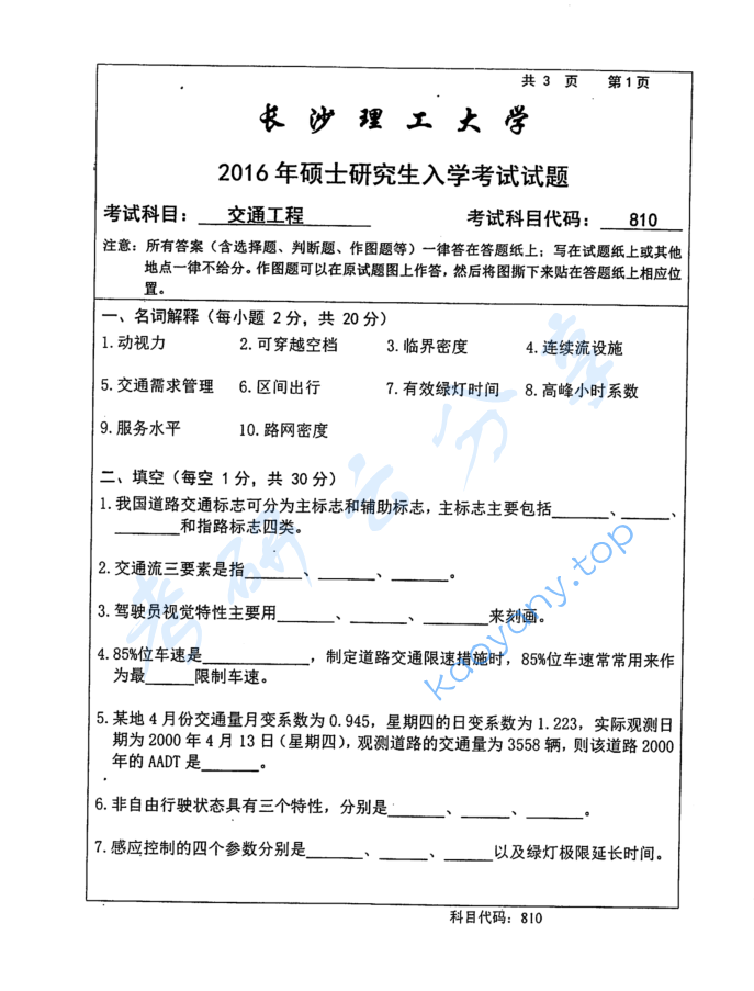 2016年长沙理工大学810交通工程考研真题