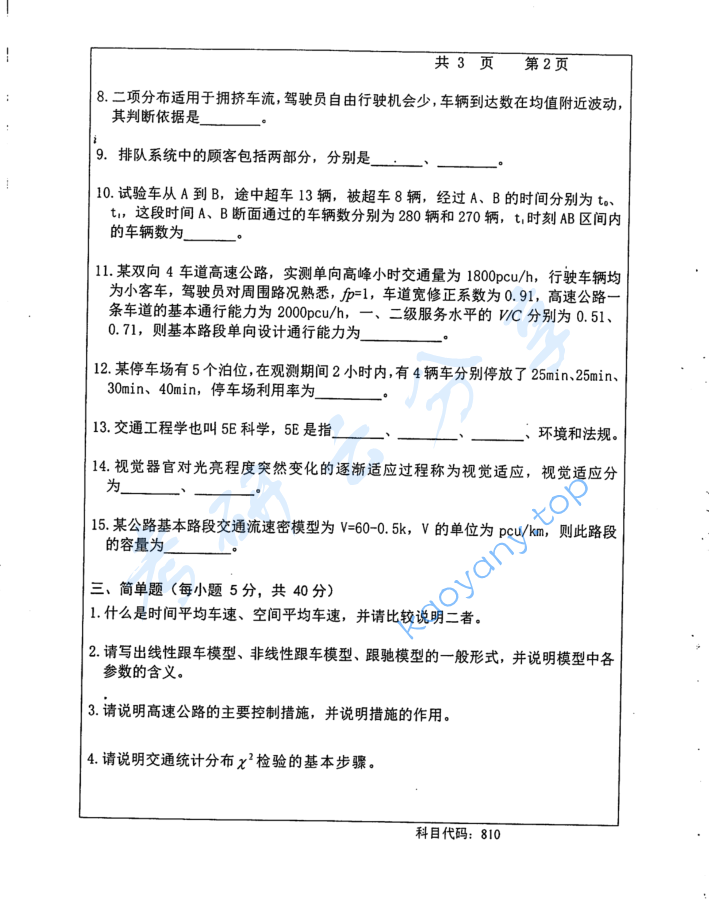 2016年长沙理工大学810交通工程考研真题,image.png,长沙理工大学交通工程,长沙理工大学,交通工程,第2张
