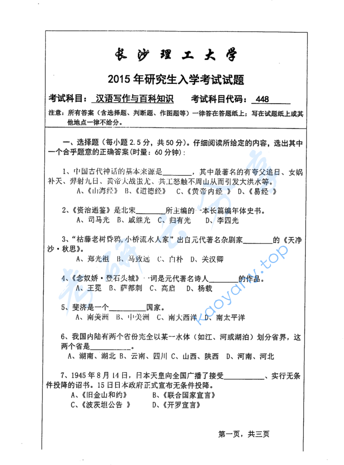 2015年长沙理工大学448汉语写作与百科知识考研真题