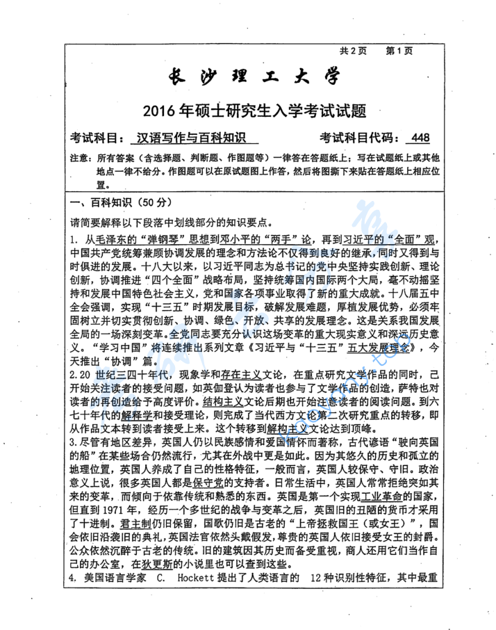 2016年长沙理工大学448汉语写作与百科知识考研真题
