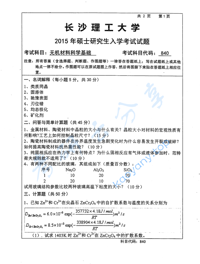 2015年长沙理工大学840无机材料科学基础考研真题