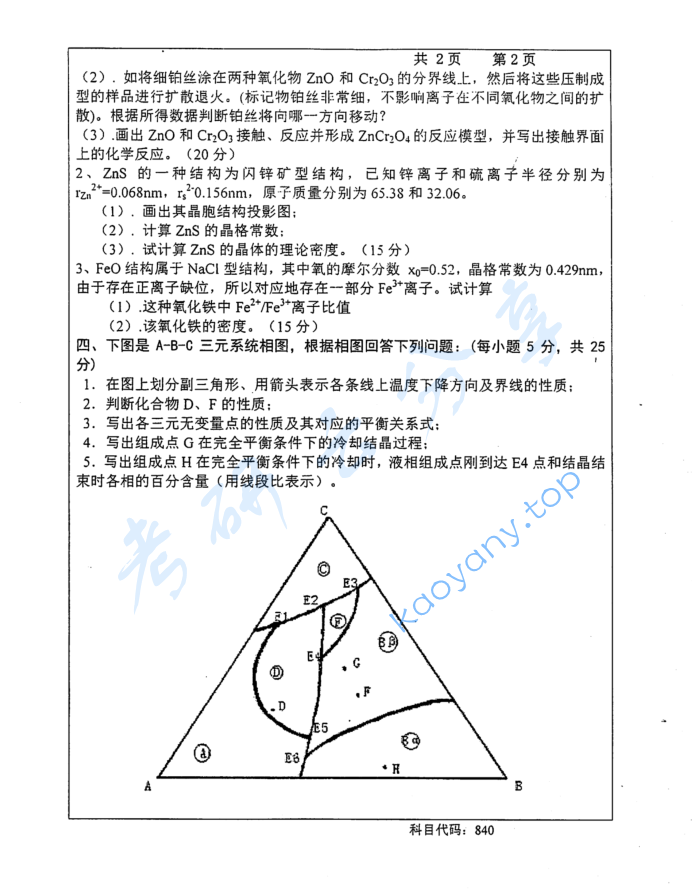 2015年长沙理工大学840无机材料科学基础考研真题,image.png,长沙理工大学无机材料科学基础,长沙理工大学,无机材料科学基础,第2张