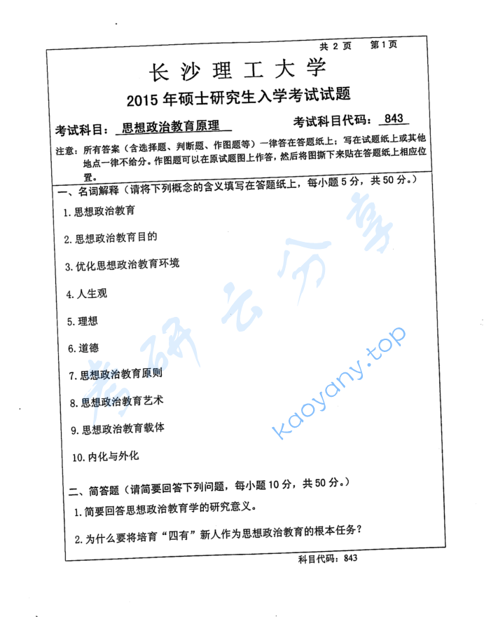 2015年长沙理工大学843思想政治教育原理考研真题