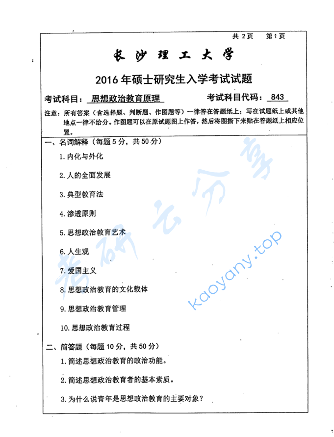 2016年长沙理工大学843思想政治教育原理考研真题