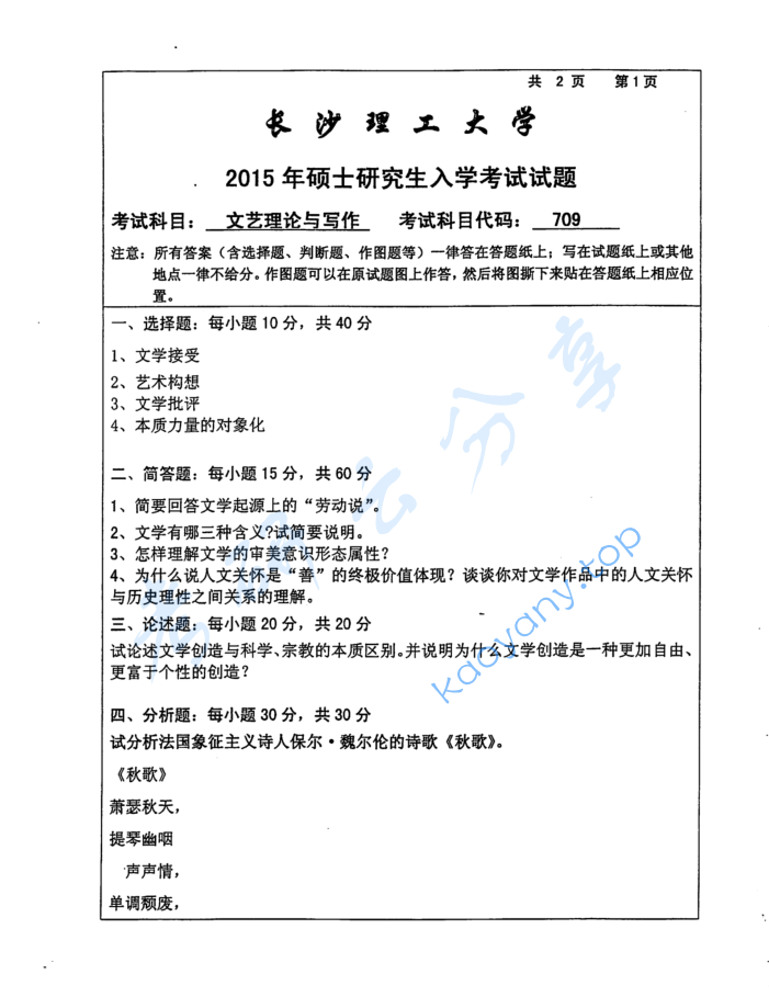 2015年长沙理工大学709文学理论与批评考研真题