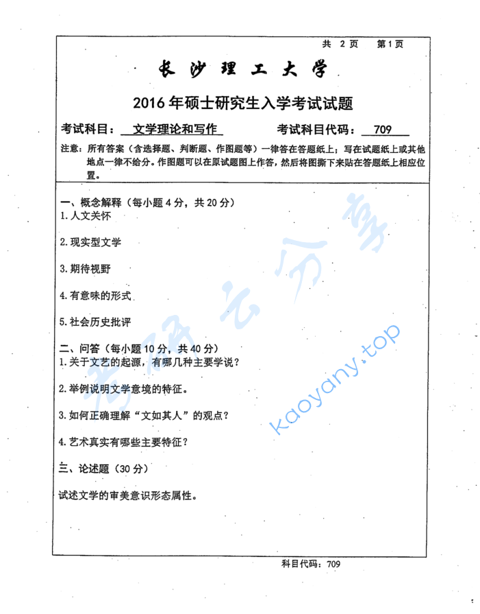 2016年长沙理工大学709文学理论与批评考研真题