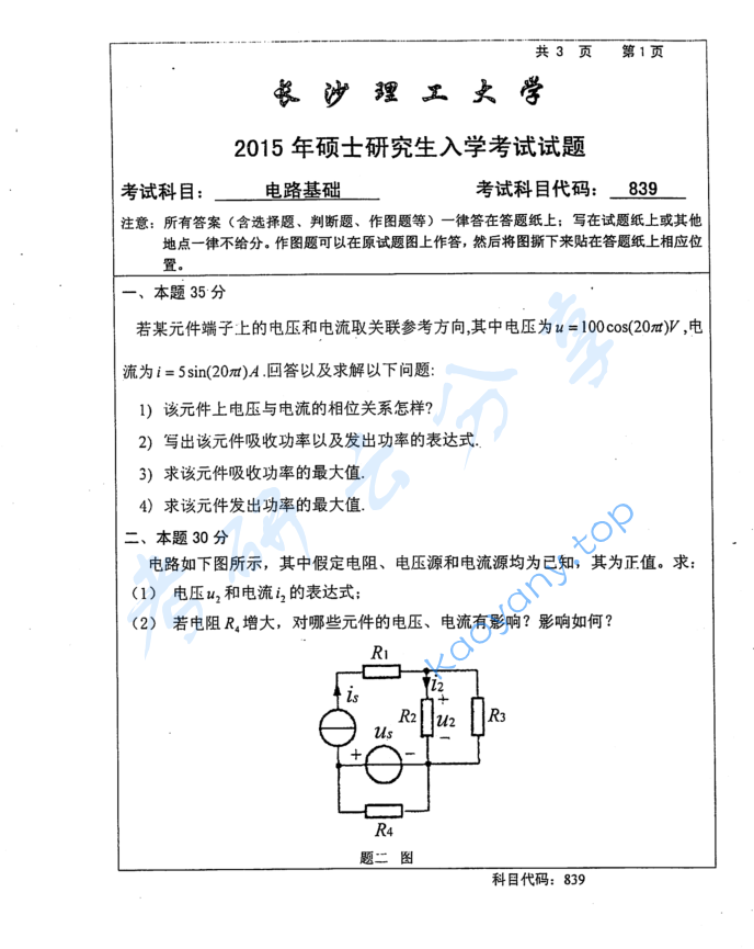 2015年长沙理工大学839电路基础考研真题