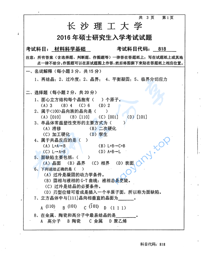 2016年长沙理工大学818材料科学基础考研真题