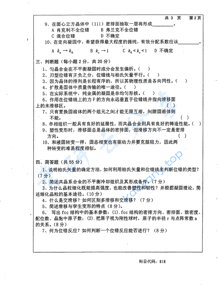 2016年长沙理工大学818材料科学基础考研真题,image.png,长沙理工大学材料科学基础,长沙理工大学,材料科学基础,第2张