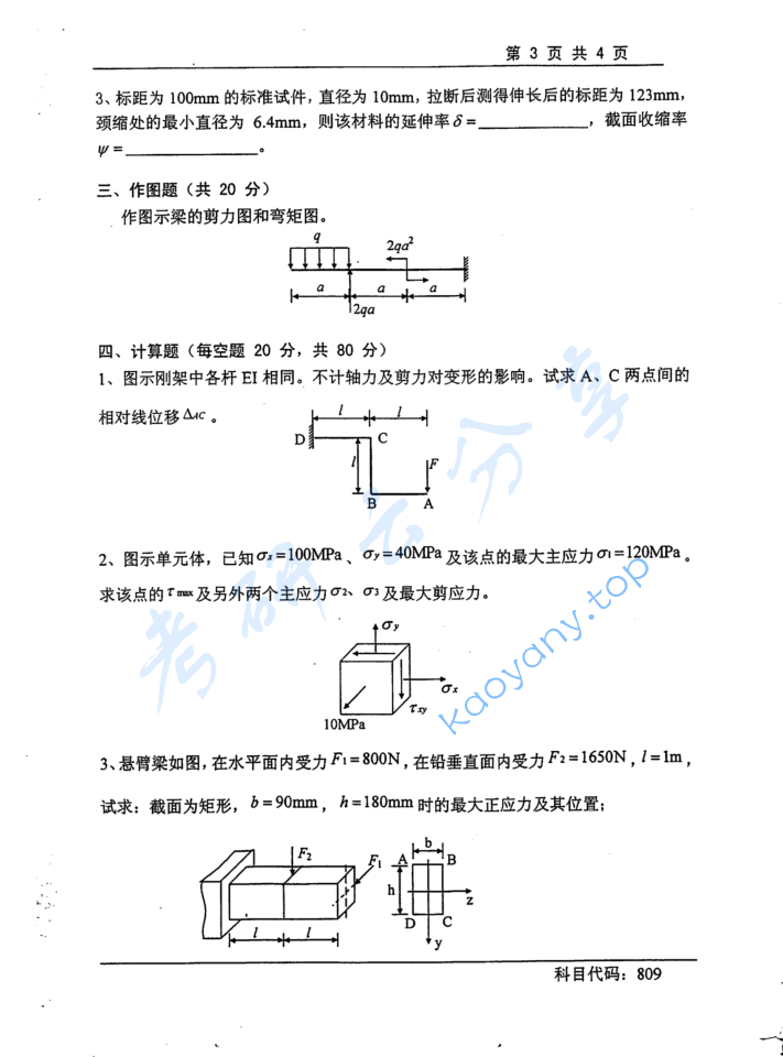 2015年长沙理工大学809材料力学考研真题,image.png,长沙理工大学材料力学,长沙理工大学,材料力学,第3张