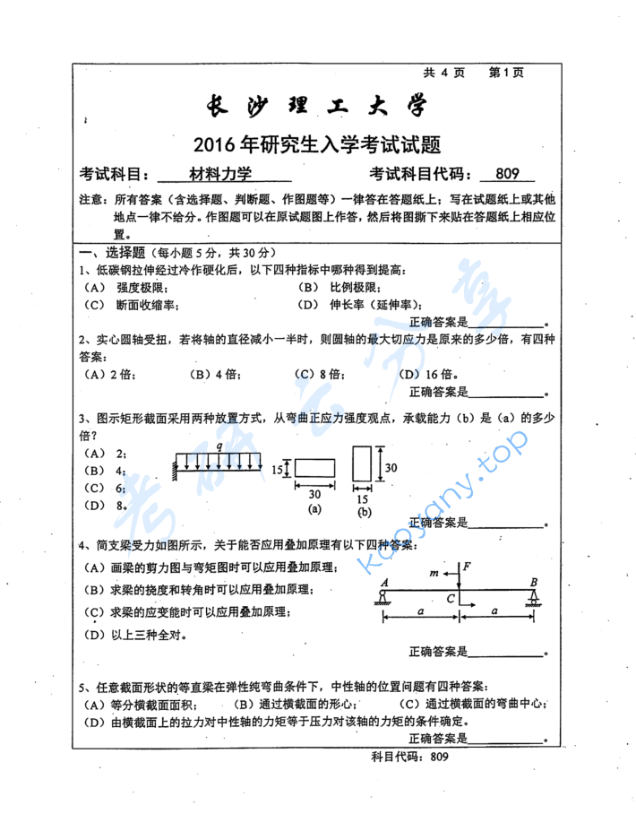 2016年长沙理工大学809材料力学考研真题