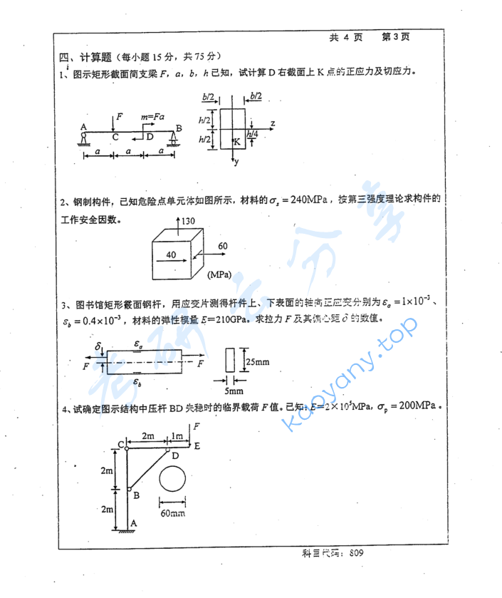 2016年长沙理工大学809材料力学考研真题,image.png,长沙理工大学材料力学,长沙理工大学,材料力学,第3张