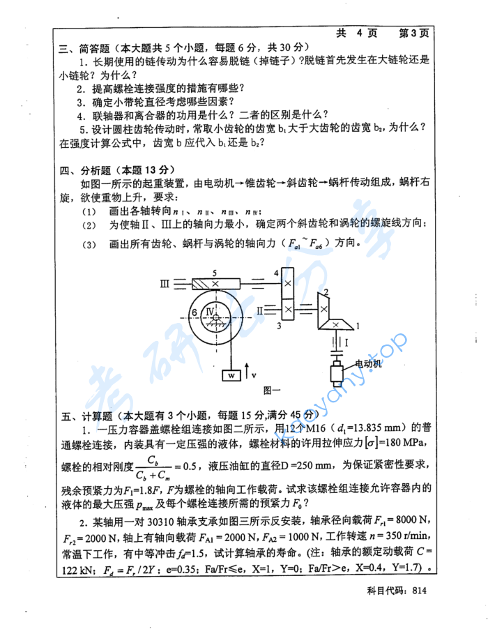 2015年长沙理工大学814机械设计考研真题,image.png,长沙理工大学机械设计,长沙理工大学,机械设计,第3张