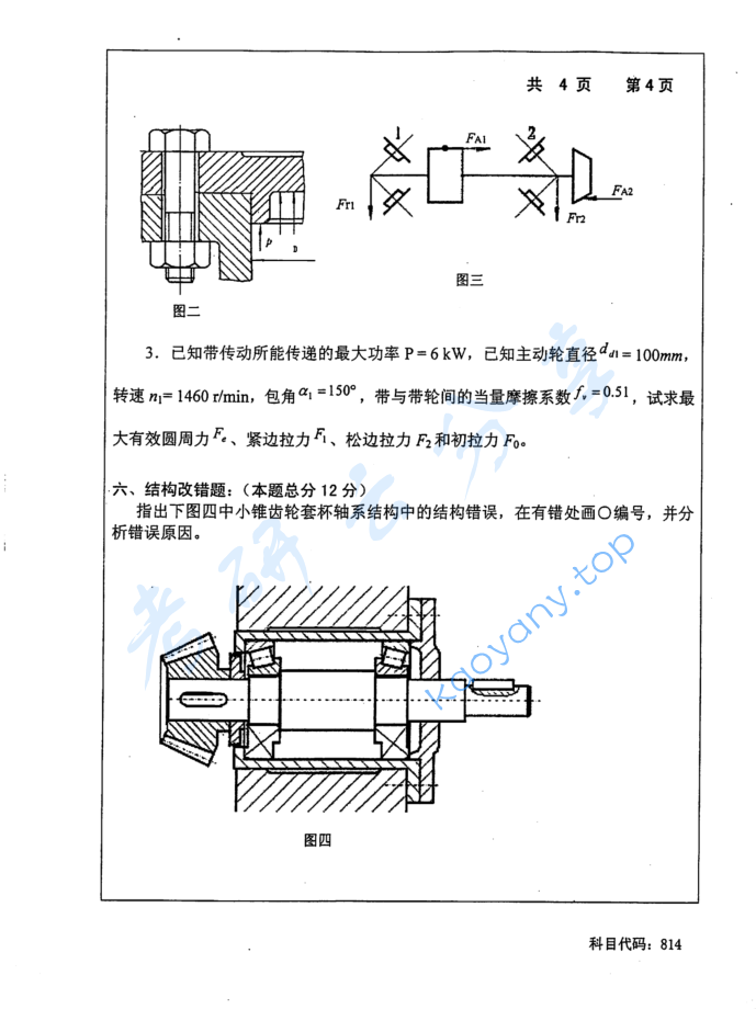 2015年长沙理工大学814机械设计考研真题,image.png,长沙理工大学机械设计,长沙理工大学,机械设计,第4张