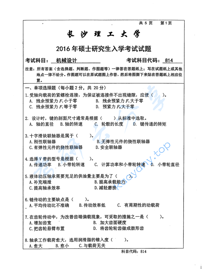 2016年长沙理工大学814机械设计考研真题