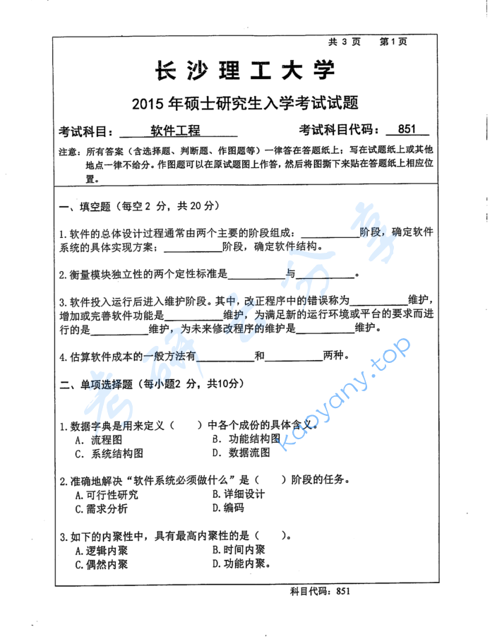 2015年长沙理工大学851软件工程考研真题