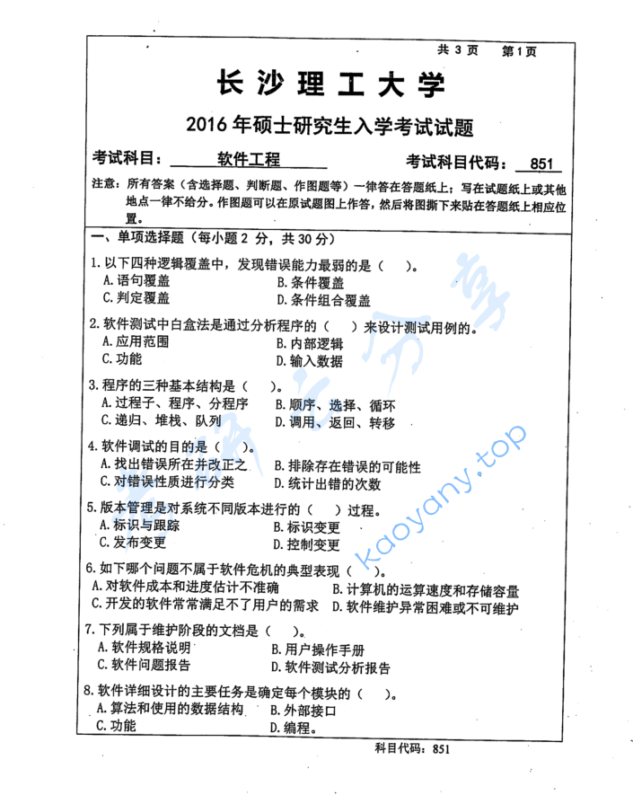 2016年长沙理工大学851软件工程考研真题