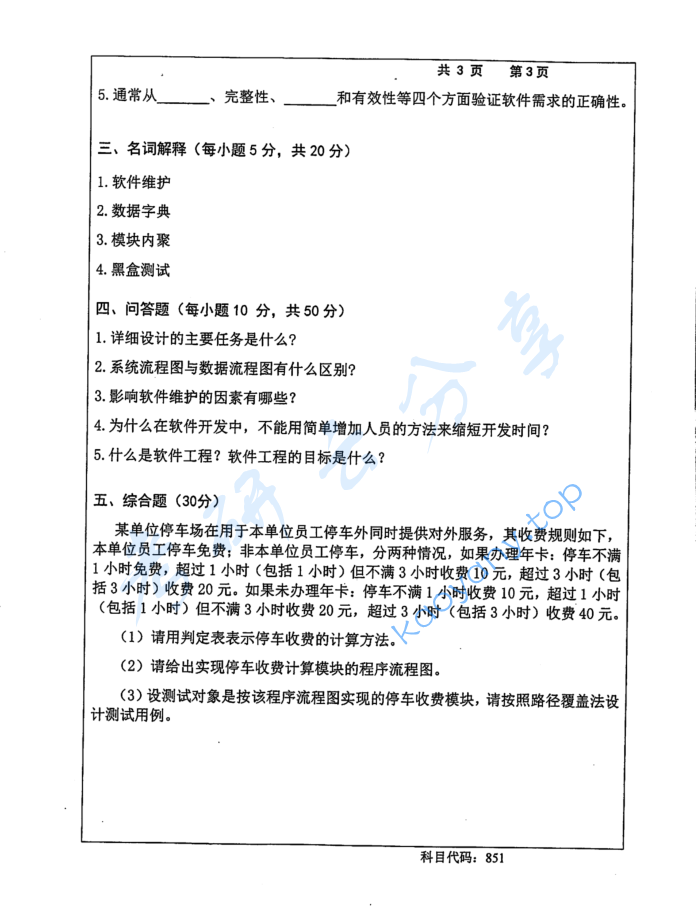 2016年长沙理工大学851软件工程考研真题,image.png,长沙理工大学软件工程,长沙理工大学,软件工程,第3张