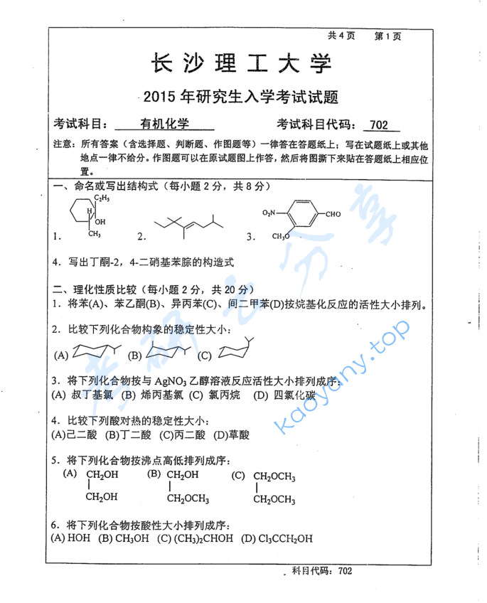 2015年长沙理工大学702有机化学考研真题