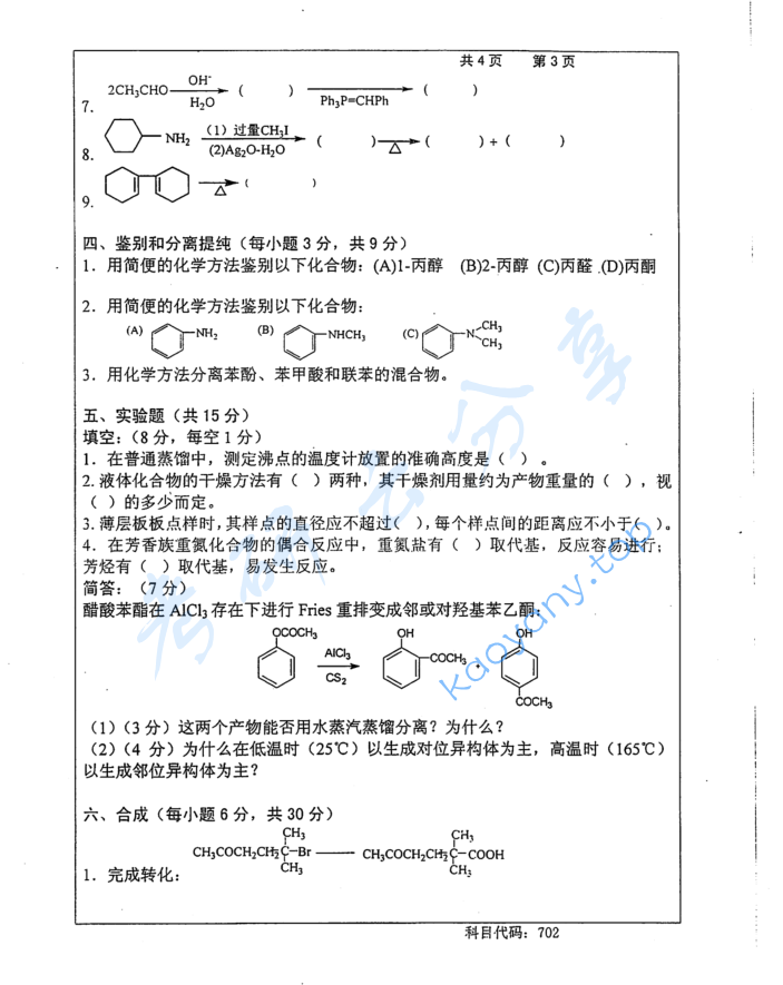 2015年长沙理工大学702有机化学考研真题,image.png,长沙理工大学有机化学,长沙理工大学,有机化学,第3张