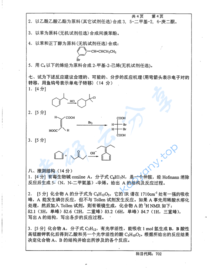 2015年长沙理工大学702有机化学考研真题,image.png,长沙理工大学有机化学,长沙理工大学,有机化学,第4张