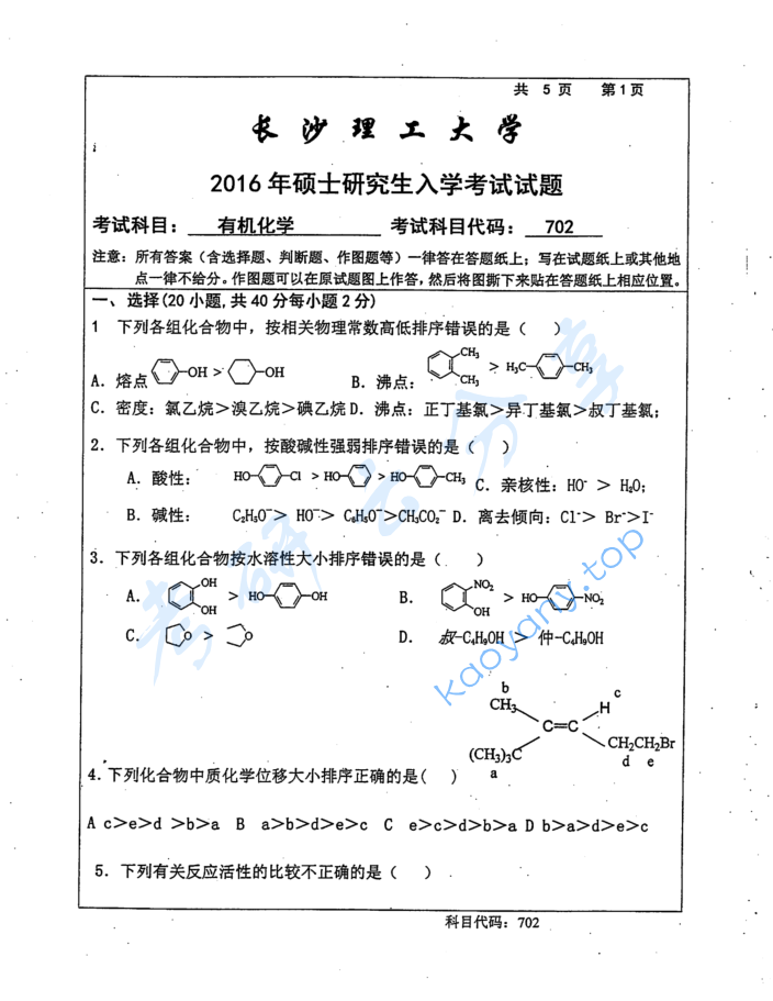 2016年长沙理工大学702有机化学考研真题