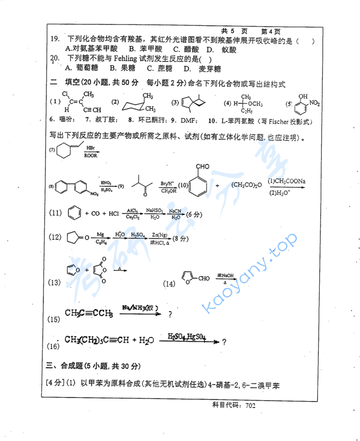 2016年长沙理工大学702有机化学考研真题,image.png,长沙理工大学有机化学,长沙理工大学,有机化学,第4张