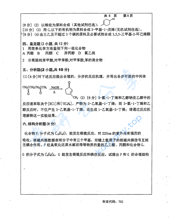 2016年长沙理工大学702有机化学考研真题,image.png,长沙理工大学有机化学,长沙理工大学,有机化学,第5张