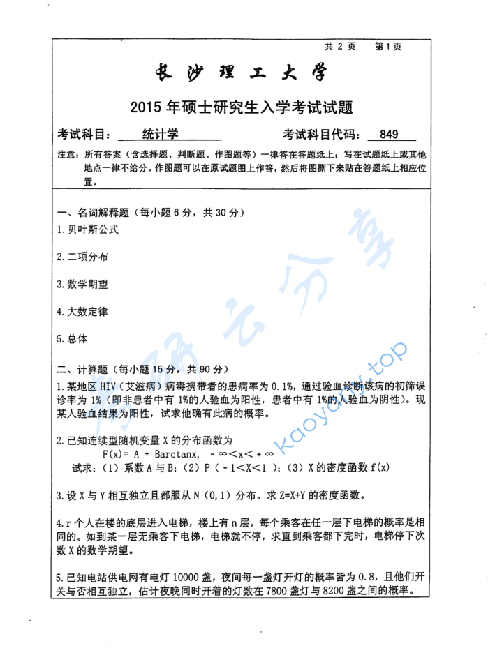 2015年长沙理工大学849统计学考研真题