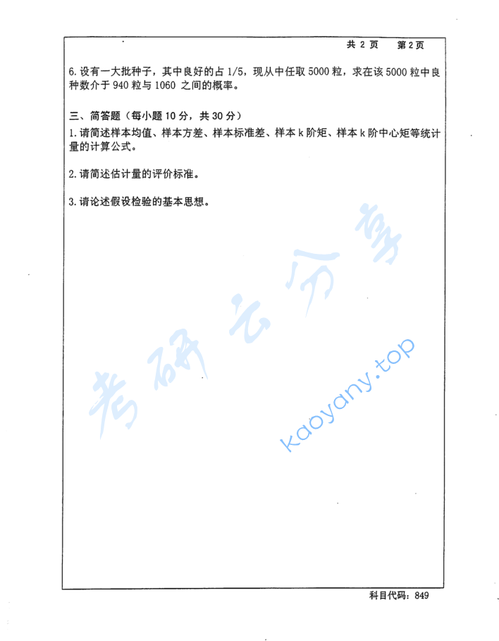 2015年长沙理工大学849统计学考研真题,image.png,长沙理工大学统计学,长沙理工大学,统计学,第2张