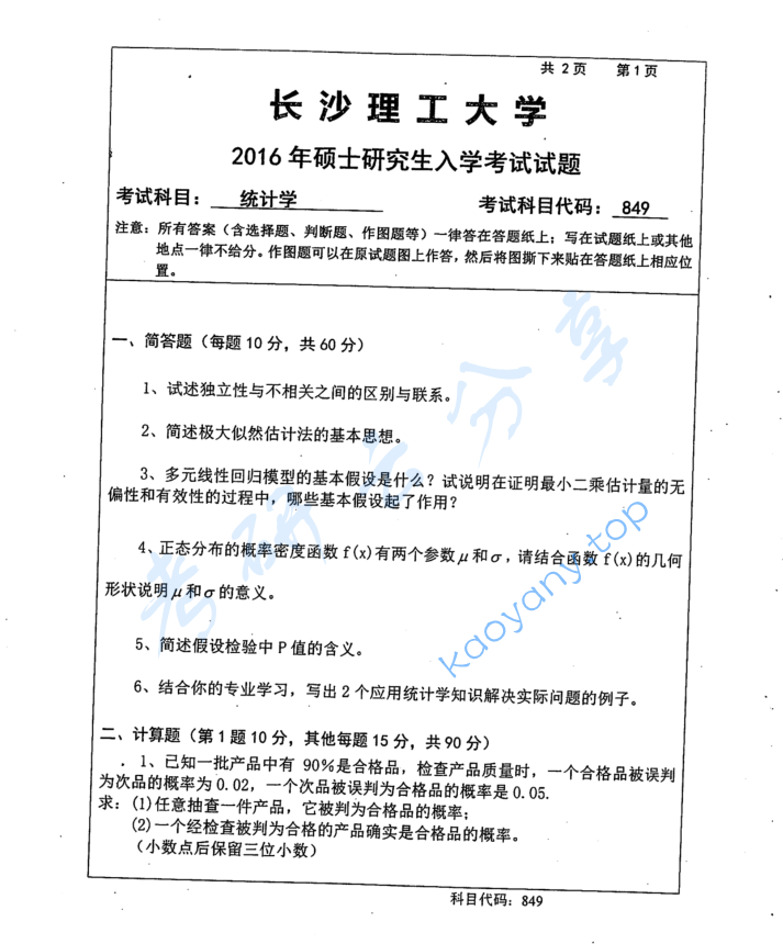 2016年长沙理工大学849统计学考研真题