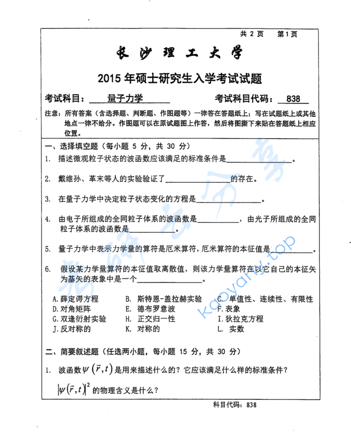 2015年长沙理工大学838量子力学考研真题