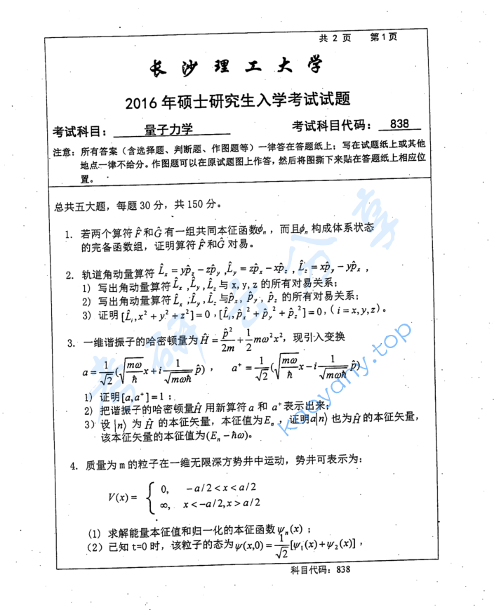 2016年长沙理工大学838量子力学考研真题