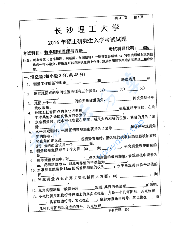 2016年长沙理工大学806数字测图原理与方法考研真题