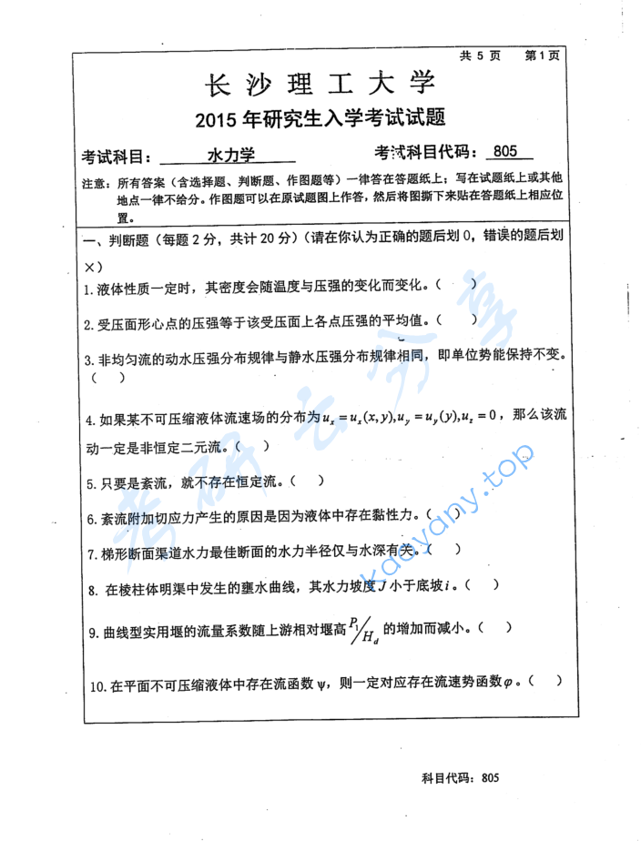 2015年长沙理工大学805水力学考研真题