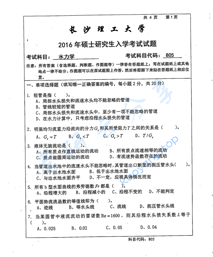 2016年长沙理工大学805水力学考研真题
