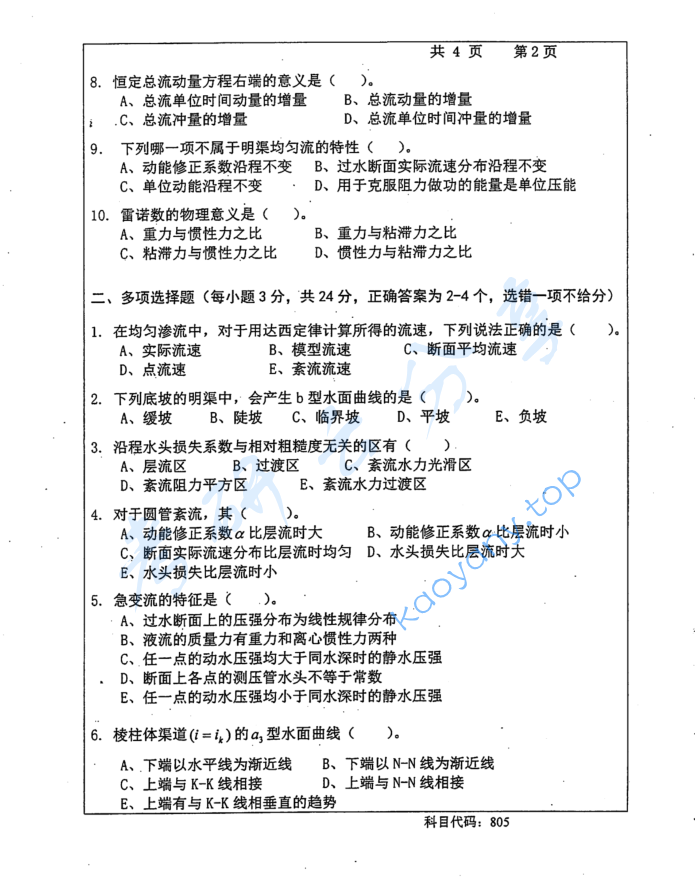 2016年长沙理工大学805水力学考研真题,image.png,长沙理工大学水力学,长沙理工大学,水力学,第2张
