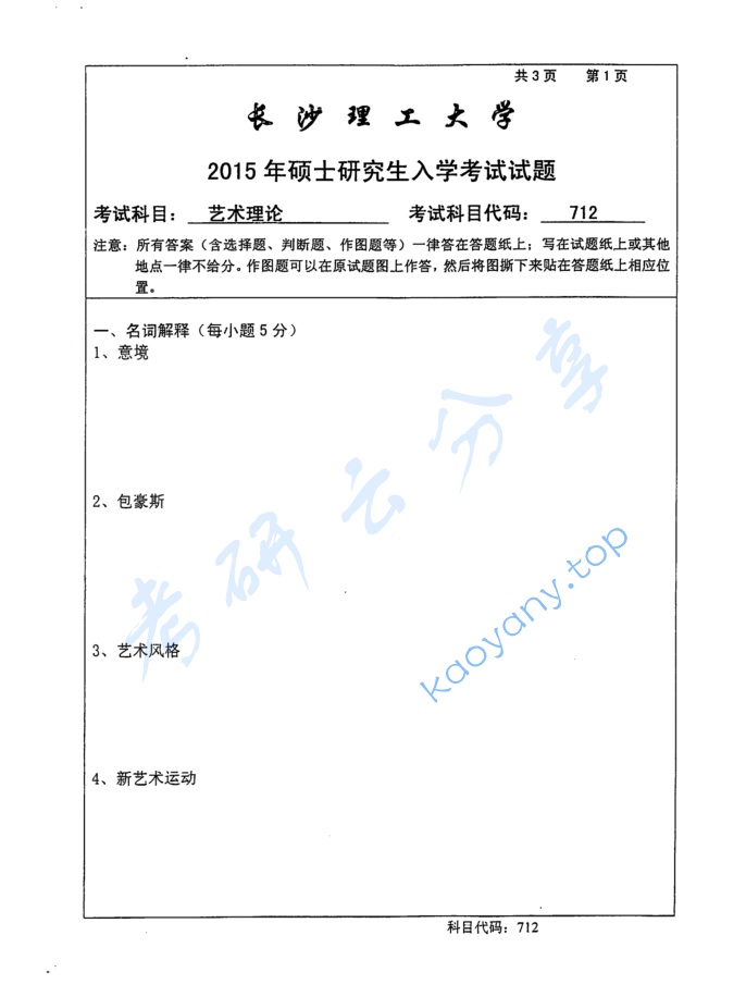 2015年长沙理工大学712艺术设计理论考研真题