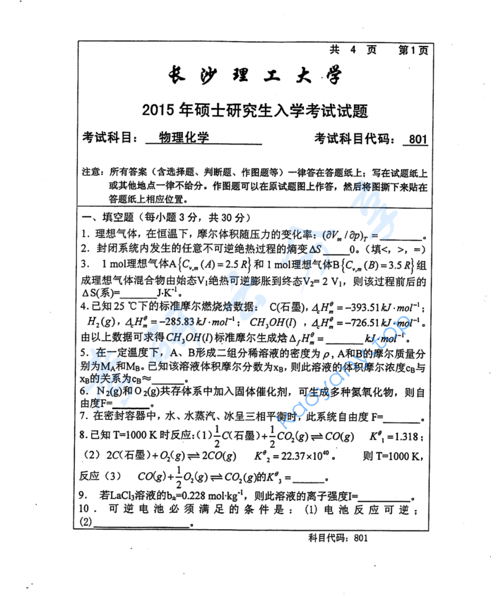 2015年长沙理工大学801物理化学考研真题
